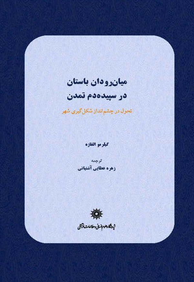 میان رودان باستان در سپیده دم تمدن